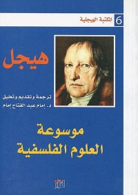 موسوعة العلوم الفلسفية